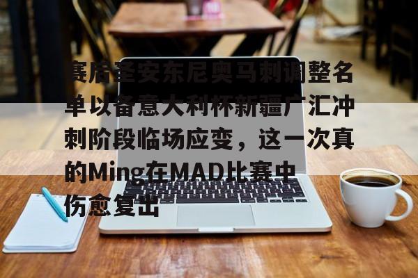 u球体育下载-赛后圣安东尼奥马刺调整名单以备意大利杯新疆广汇冲刺阶段临场应变，这一次真的Ming在MAD比赛中伤愈复出的简单介绍