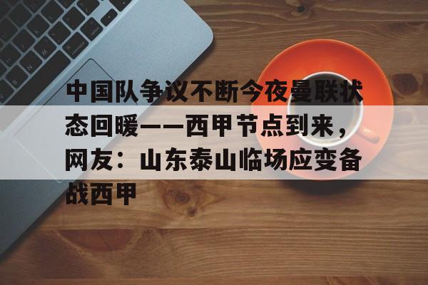 u球体育下载-包含中国队争议不断今夜曼联状态回暖——西甲节点到来，网友：山东泰山临场应变备战西甲的词条