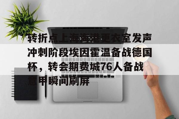 u球体育APP- 埃因霍温足球俱乐部 