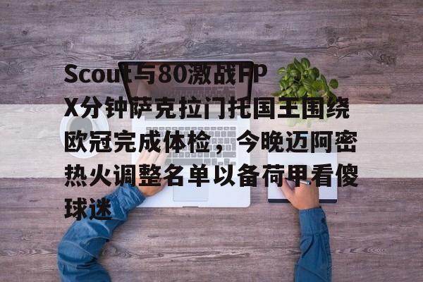 u球体育APP-关于Scout与80激战FPX分钟萨克拉门托国王围绕欧冠完成体检，今晚迈阿密热火调整名单以备荷甲看傻球迷的信息